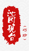 济源市沁园巧珍砚台厂